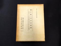 ヨーロッパの日本学　全ヨーロッパの日本学研究とソヴィエトの日本語研究