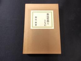 和辻哲郎とともに