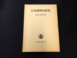日本精神史研究