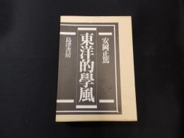 東洋的学風