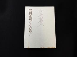 安岡正篤とその弟子