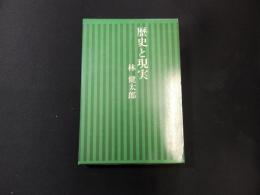 歴史と現実