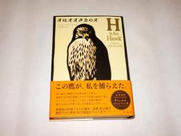 オはオオタカのオ