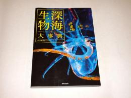 深海生物大事典