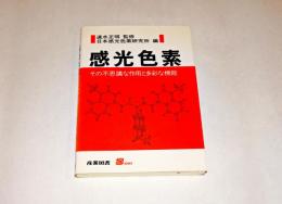 感光色素 : その不思議な作用と多彩な機能