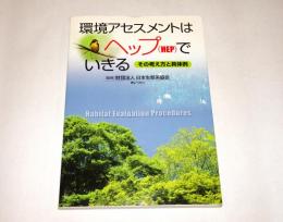 環境アセスメントはヘップ(HEP)でいきる : その考え方と具体例