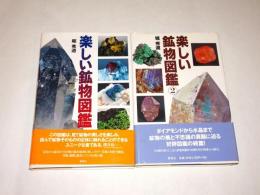 楽しい鉱物図鑑 1・2
