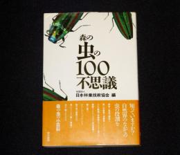 森の虫の100不思議