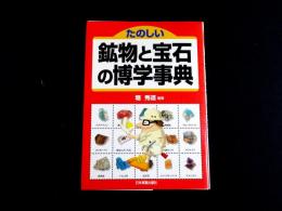 たのしい鉱物と宝石の博学事典