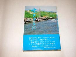 水とともに