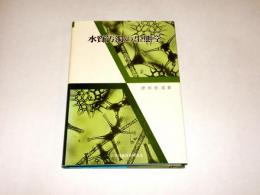 水質汚濁の生態学