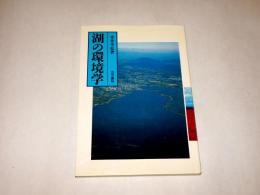 湖の環境学