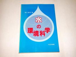 水の環境科学