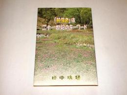 「共生き」は二十一世紀のキーワード