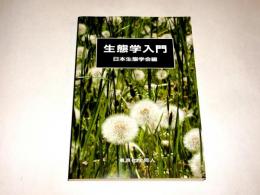 生態学入門