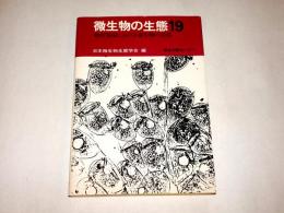 微生物の生態