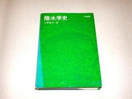 陸水学史
