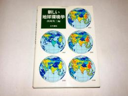 新しい地球環境学