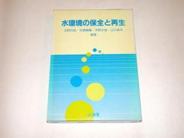 水環境の保全と再生