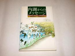内湖からのメッセージ : 琵琶湖周辺の湿地再生と生物多様性保全