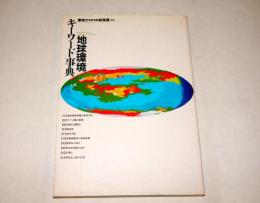 地球環境キーワード事典