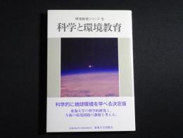 科学と環境教育