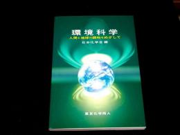 環境科学 : 人間と地球の調和をめざして
