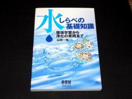 水しらべの基礎知識 : 環境学習から浄化の実践まで