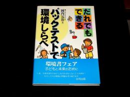 だれでもできる　パックテストで環境しらべ