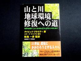 山と川、地球環境修復への道