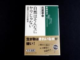 自然はそんなにヤワじゃない : 誤解だらけの生態系