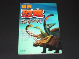 図解恐竜のすべて