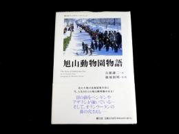 旭山動物園物語