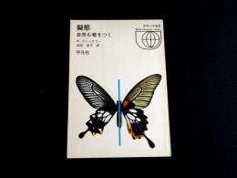 擬態 : 自然も嘘をつく