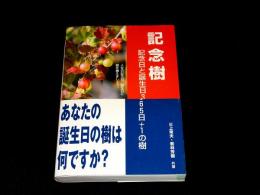 記念樹 : 記念日と誕生日365日+1の樹
