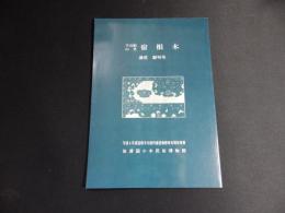千石舟の里　宿根木通信 創刊号