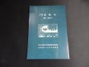 千石舟の里　宿根木通信 創刊号