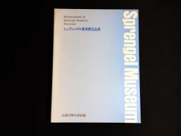 シュプレンゲル美術館名品展 : 20世紀美術のクラシック・モダン