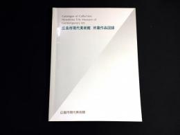 広島市現代美術館所蔵作品図録