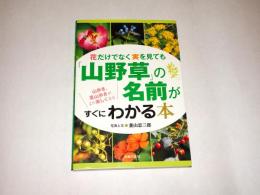花だけでなく実を見ても「山野草」の名前がすぐにわかる本