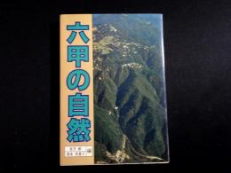 六甲の自然