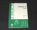 クマムシ?!　小さな怪物
