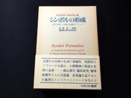 シンボルの形成　言葉と表現への有機-発達論的アプローチ