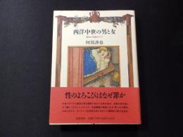 西洋中世の男と女　聖性の呪縛の下で