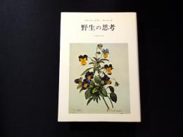 野生の思考