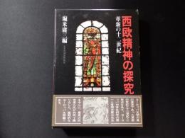 西欧精神の探究 : 革新の十二世紀