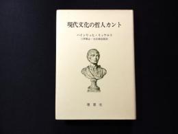 現代文化の哲人カント