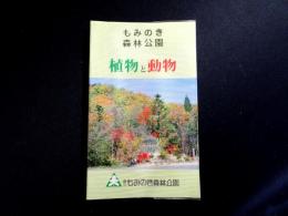 もみのき森林公園　植物と動物　（広島県）