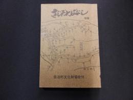 さじだにばなし（佐治谷話）