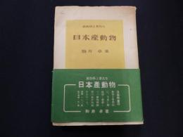 学生版　日本動物図鑑